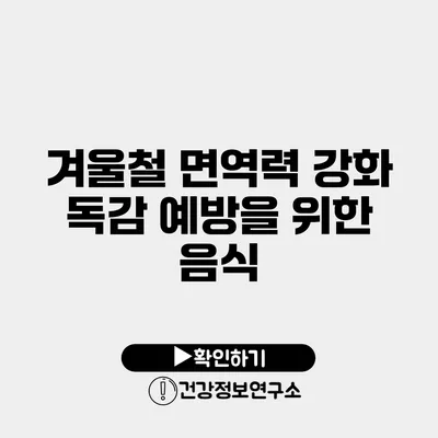 겨울철 면역력 강화 독감 예방을 위한 음식