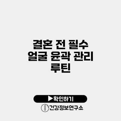 결혼 전 필수 얼굴 윤곽 관리 루틴