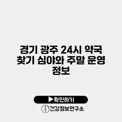 경기 광주 24시 약국 찾기 심야와 주말 운영 정보