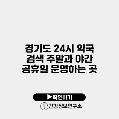 경기도 24시 약국 검색 주말과 야간 공휴일 운영하는 곳