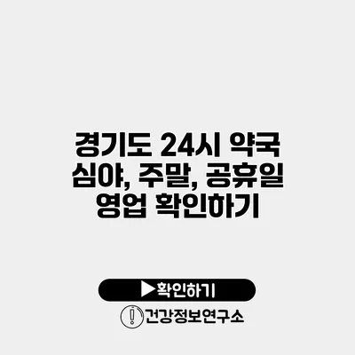 경기도 24시 약국 심야, 주말, 공휴일 영업 확인하기