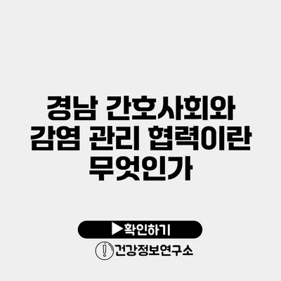 경남 간호사회와 감염 관리 협력이란 무엇인가?