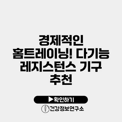 경제적인 홈트레이닝! 다기능 레지스턴스 기구 추천