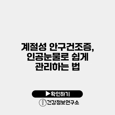 계절성 안구건조증, 인공눈물로 쉽게 관리하는 법