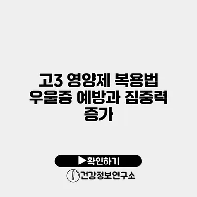 고3 영양제 복용법 우울증 예방과 집중력 증가