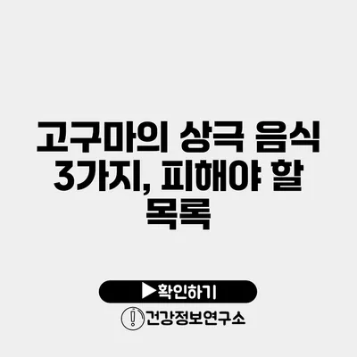 고구마의 상극 음식 3가지, 피해야 할 목록