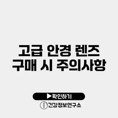 고급 안경 렌즈 구매 시 주의사항