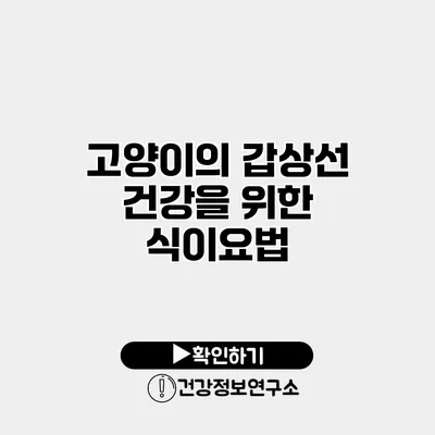 고양이의 갑상선 건강을 위한 식이요법