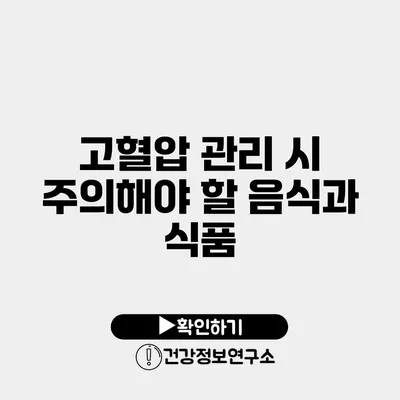 고혈압 관리 시 주의해야 할 음식과 식품