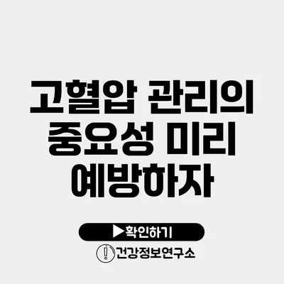 고혈압 관리의 중요성 미리 예방하자