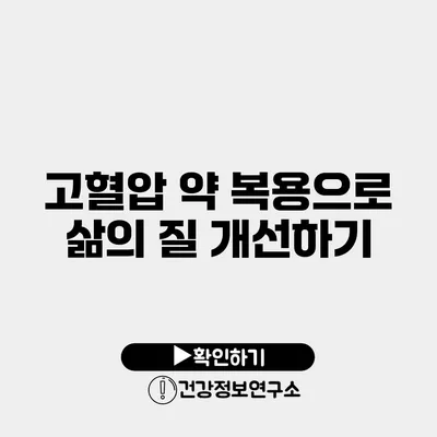 고혈압 약 복용으로 삶의 질 개선하기