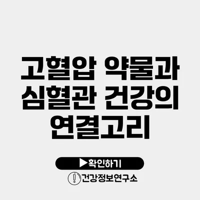 고혈압 약물과 심혈관 건강의 연결고리