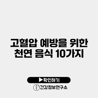 고혈압 예방을 위한 천연 음식 10가지