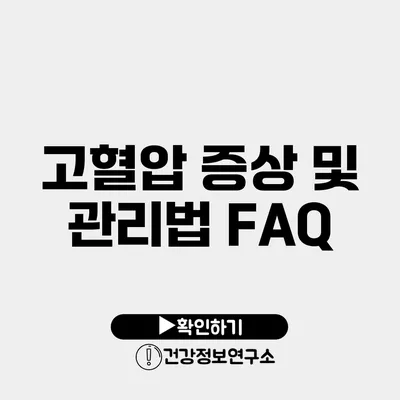 고혈압 증상 및 관리법 FAQ