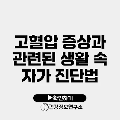 고혈압 증상과 관련된 생활 속 자가 진단법