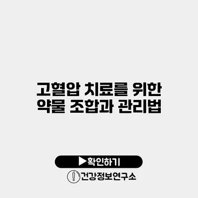 고혈압 치료를 위한 약물 조합과 관리법