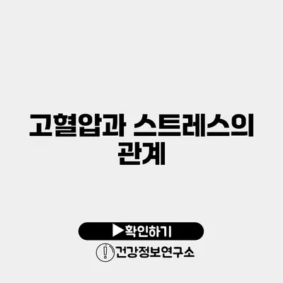 고혈압과 스트레스의 관계