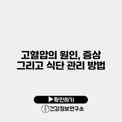 고혈압의 원인, 증상 그리고 식단 관리 방법