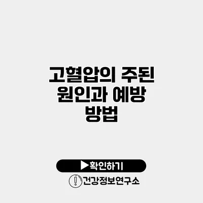 고혈압의 주된 원인과 예방 방법