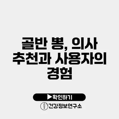 골반 뽕, 의사 추천과 사용자의 경험