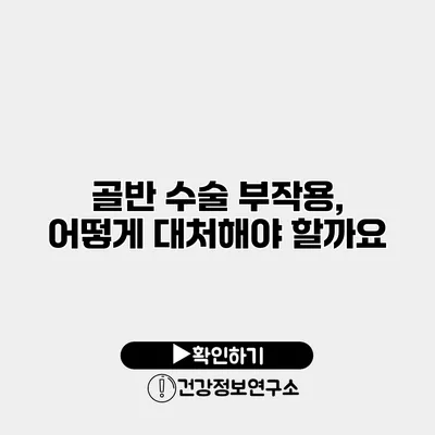 골반 수술 부작용, 어떻게 대처해야 할까요?