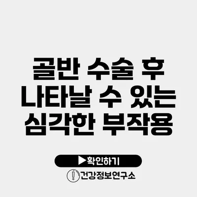 골반 수술 후 나타날 수 있는 심각한 부작용