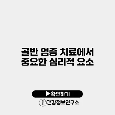 골반 염증 치료에서 중요한 심리적 요소