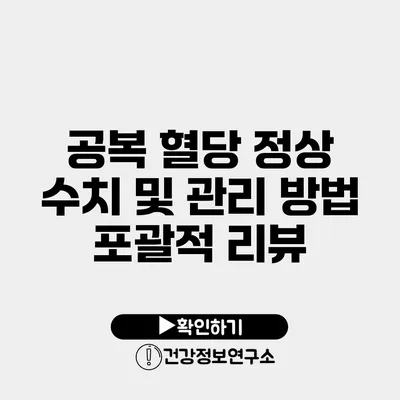 공복 혈당 정상 수치 및 관리 방법 포괄적 리뷰