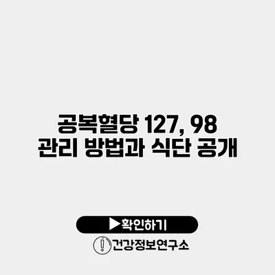 공복혈당 127, 98 관리 방법과 식단 공개