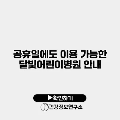 공휴일에도 이용 가능한 달빛어린이병원 안내