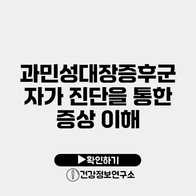 과민성대장증후군 자가 진단을 통한 증상 이해
