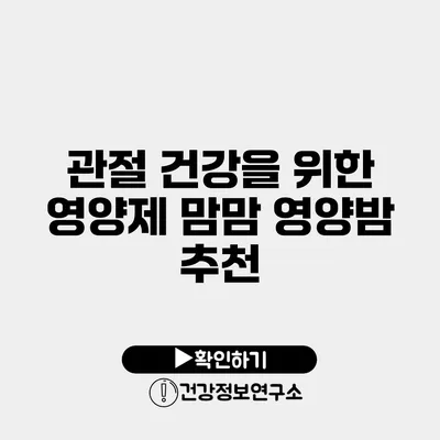 관절 건강을 위한 영양제 맘맘 영양밤 추천