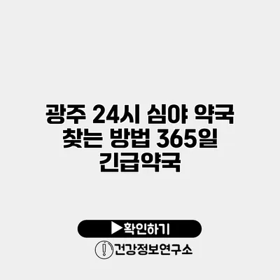 광주 24시 심야 약국 찾는 방법 365일 긴급약국