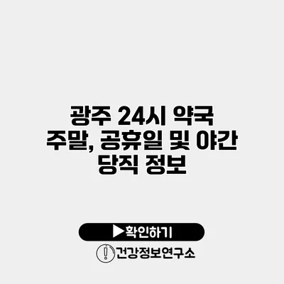 광주 24시 약국 주말, 공휴일 및 야간 당직 정보