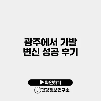 광주에서 가발 변신 성공 후기