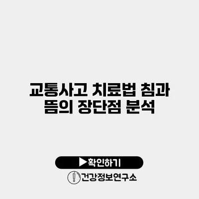 교통사고 치료법 침과 뜸의 장단점 분석