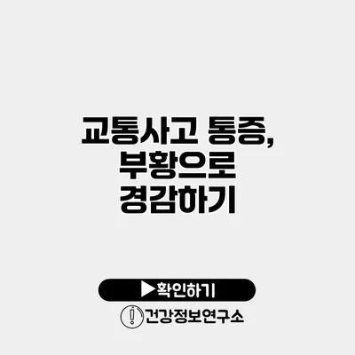 교통사고 통증, 부황으로 경감하기