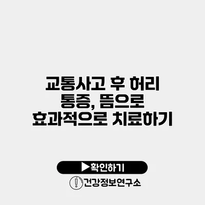 교통사고 후 허리 통증, 뜸으로 효과적으로 치료하기