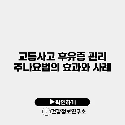 교통사고 후유증 관리 추나요법의 효과와 사례