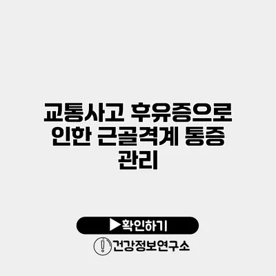 교통사고 후유증으로 인한 근골격계 통증 관리