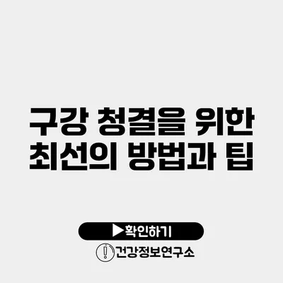 구강 청결을 위한 최선의 방법과 팁