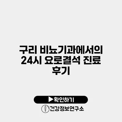 구리 비뇨기과에서의 24시 요로결석 진료 후기