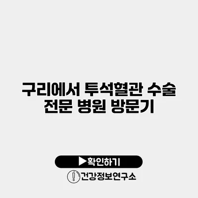 구리에서 투석혈관 수술 전문 병원 방문기