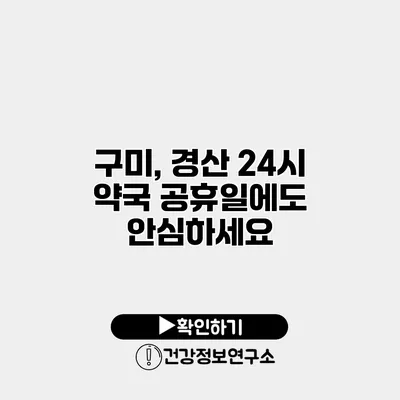 구미, 경산 24시 약국 공휴일에도 안심하세요