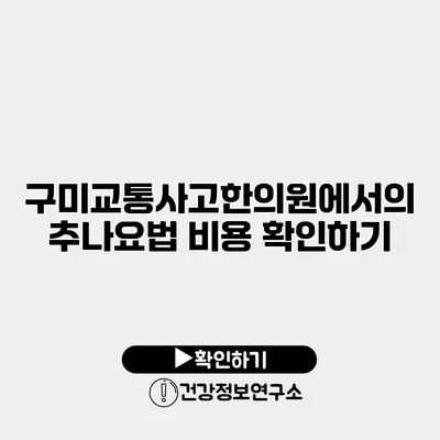 구미교통사고한의원에서의 추나요법 비용 확인하기