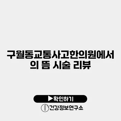 구월동교통사고한의원에서의 뜸 시술 리뷰
