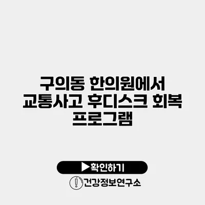 구의동 한의원에서 교통사고 후디스크 회복 프로그램