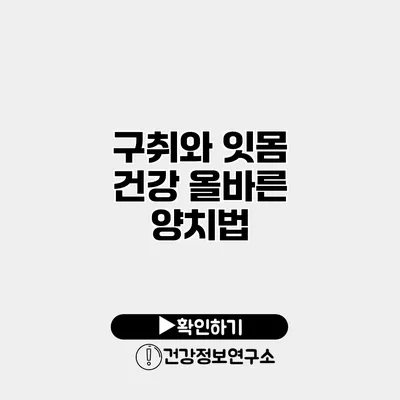 구취와 잇몸 건강 올바른 양치법