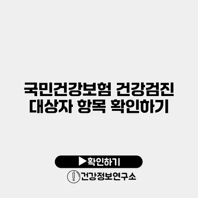 국민건강보험 건강검진 대상자 항목 확인하기