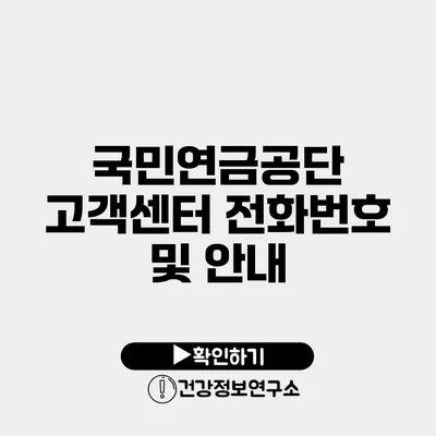 국민연금공단 고객센터 전화번호 및 안내